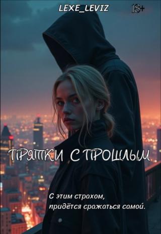 Прятки с прошлым