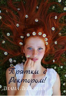 Прятки с Ректором!