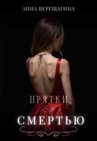 Прятки со смертью