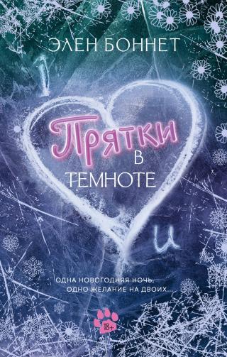 Прятки в темноте [litres]