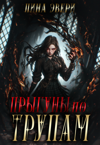 Прыгуны по трупам