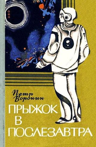 Прыжок в послезавтра