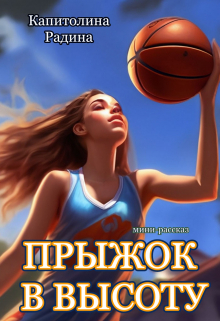 Прыжок в высоту