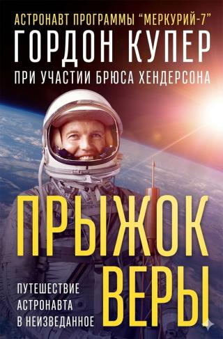 Прыжок веры