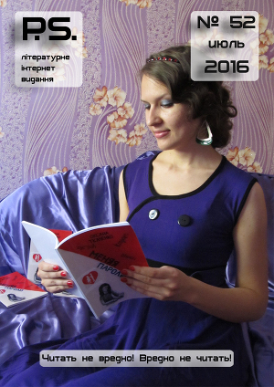 PS литературное интернет-издание, №52