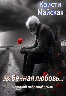 Ps: Вечная любовь