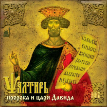 Книга псалмов – одна из самых любимых книг православных христиан всех веков. Чаще других книг Священного Писания читается она и в храме, и дома. У каждой из книг... Псалтирь пророка и царя Давида