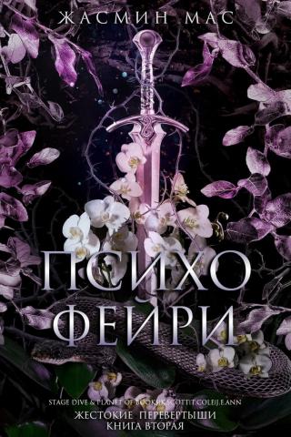 Психо Фейри
