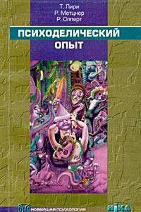 Психоделический опыт. Руководство на основе 