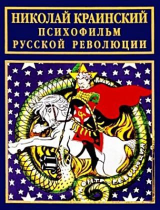 Психофильм русской революции