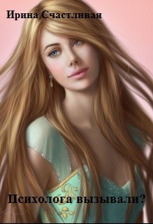 Психолога вызывали ? (СИ)