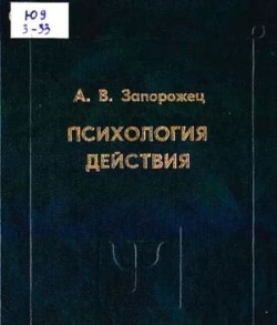 Психология действия