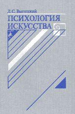 Книга выдающегося советского ученого Л. С. Выготского «Психология искусства» вышла первым изданием в 1965 г., вторым – в 1968 г. и завоевала всеобщее признание. В ней... Психология искусства