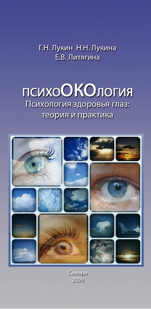 Психология здоровья глаз. Теория и практика (СИ)