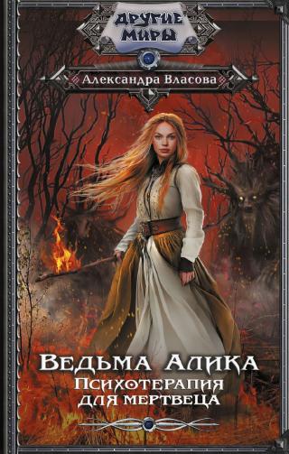 Психотерапия для мертвеца [litres]