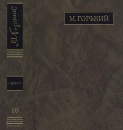 ПСС. Письма в 24 т. Том 16