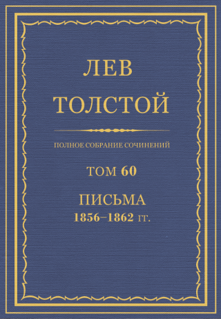 ПСС. Том 60. Письма, 1856-1862 гг.