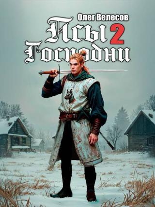 Псы Господни 2