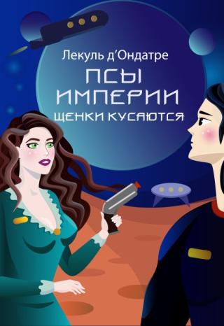Псы Империи. Щенки кусаются