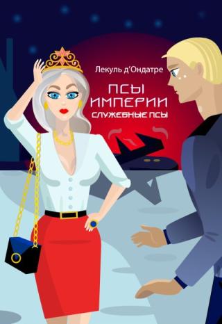 Псы Империи. Служебные псы