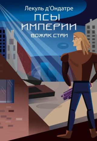 Псы Империи. Вожак стаи