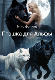 Пташка для Альфы