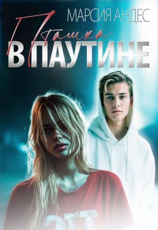Пташка в паутине
