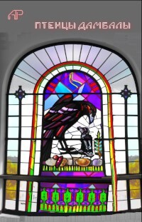 Птенцы Дамбалы (СИ)