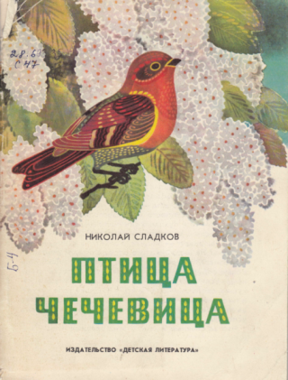 Птица чечевица [1987] [худ. К. Овчинников]