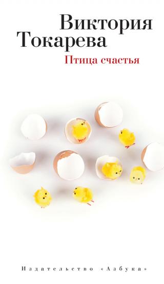 Птица счастья [сборник]