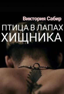 Птица в лапах хищника