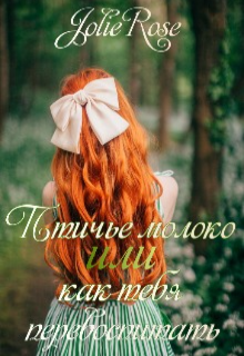 Птичье молоко или как тебя перевоспитать