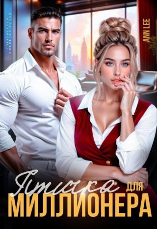 Птичка для миллионера.
