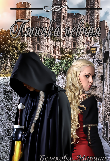 Птичка певчая. Поводок для воришки.