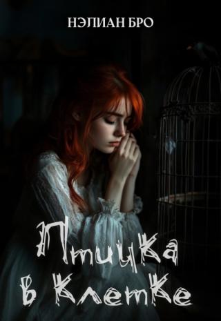 Птичка в клетке