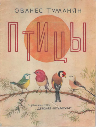 Птицы [1964] [худ. Г. Никольский]