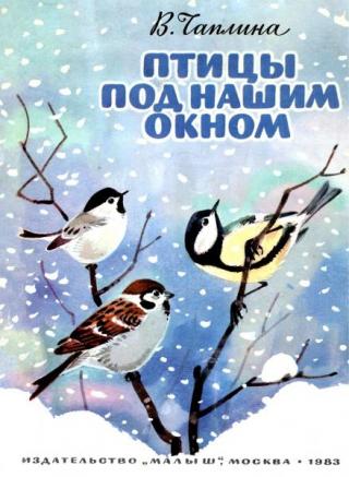 Птицы под нашим окном [Рассказы] [1983] [худ. В. Федотов]