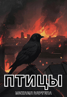 Птицы