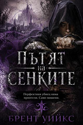 Пътят на сенките