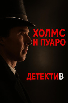 Пуаро встретил Холмса