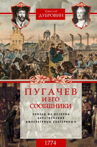 Пугачев и его сообщники. 1774 г. Том 2 [litres]