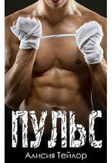 Пульс. Бойцы 1.