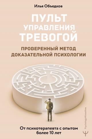 Пульт управления тревогой. Проверенный метод доказательной психологии. От психотерапевта с опытом более 10 лет [litres]