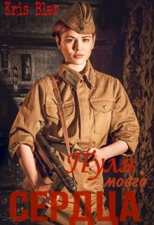 Пуля моего сердца