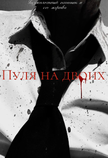 Он — призрак в мире, где правят деньги, страх и холодные выстрелы. Наёмный убийца с безупречной репутацией, привыкший не задавать вопросов и не оставлять... Пуля на двоих