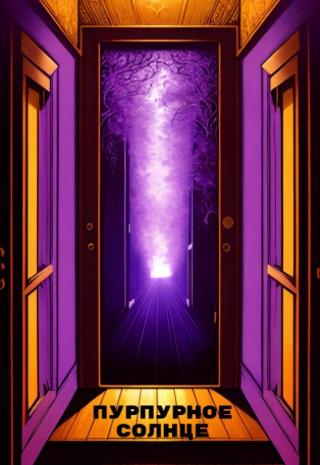 Пурпурное солнце