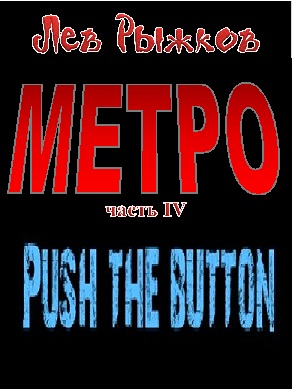 Push the Button [Метро-4]