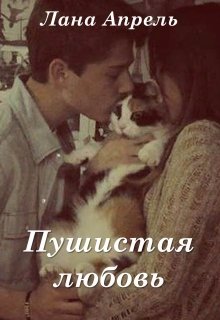 Пушистая любовь