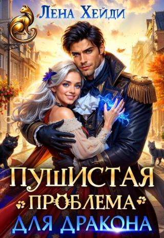 Пушистая проблема для дракона