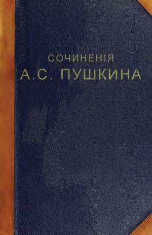 Пушкин А.С. Полное собрание сочинений в 1 томе. 1899г.